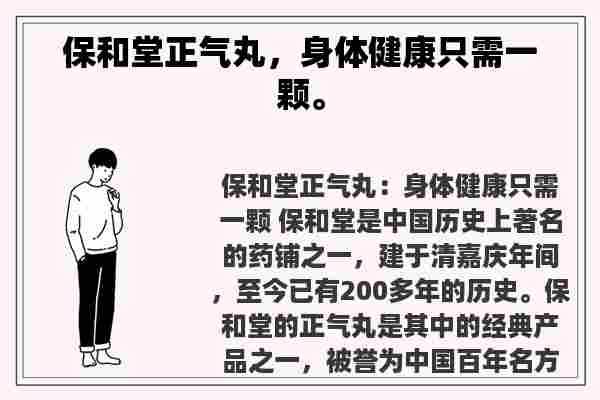 保和堂正气丸，身体健康只需一颗。